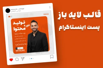 قالب لایه باز پریمیوم پست اینستاگرام دوره تولید محتوا psd