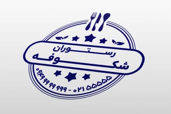 طرح مهر رستوران لایه باز فتوشاپ psd