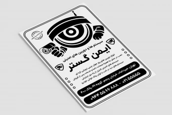 تراکت فلایر سیاه سفید فروشگاه و مرکز خدمات سیستم ها و دروبین های امنیتی فتوشاپ psd