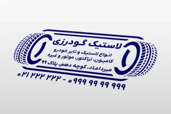 طرح مهر فروشگاه لاستیک و تایر چرخ لایه باز فتوشاپ psd