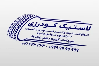 طرح مهر فروشگاه لاستیک و تایر چرخ لایه باز فتوشاپ psd جدید