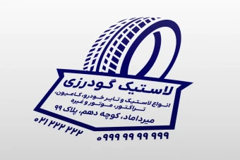 طرح مهر فروشگاه لاستیک و تایر چرخ جدید لایه باز فتوشاپ psd