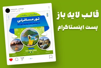 قالب لایه باز پریمیوم پست اینستاگرام تورهای گردشگری و مسافرتی psd