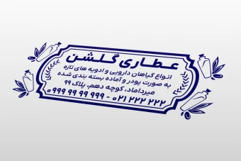 طرح مهر عطاری و ادویه فروشی لایه باز فتوشاپ psd