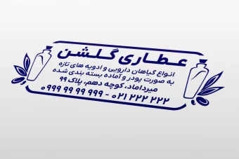 طرح مهر جدید عطاری و ادویه فروشی لایه باز فتوشاپ psd