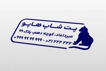 طرح مهر پت شاپ لایه باز فتوشاپ psd