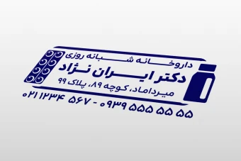 طرح مهر لایه باز داروخانه داروسازی داروساز جدید فتوشاپ psd