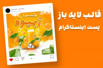 قالب لایه باز پریمیوم پست اینستاگرام جشنواره آبمیوه psd