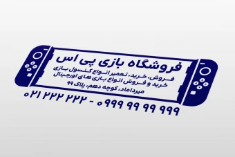 طرح مهر فروشگاه تعمیرگاه کنسول بازی و کامپیوتر لایه باز فتوشاپ psd