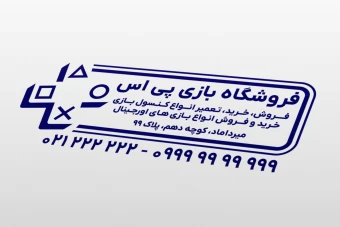 طرح مهر فروشگاه تعمیرگاه کنسول بازی و کامپیوتر لایه باز فتوشاپ psd جدید