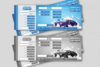 طرح قبض رسید فاکتور کارواش خودرو ماشین لایه باز فتوشاپ psd رنگی و سیاه سفید جدید