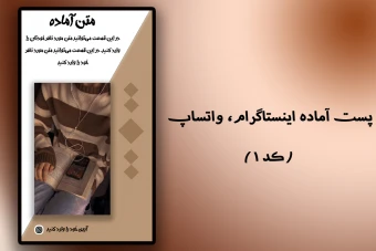 قالب استوری اینستاگرام و واتساپ لایه باز ( کد 1 )