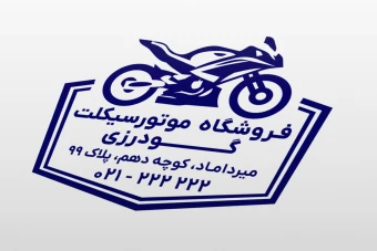 طرح مهر فروشگاه موتورسیکلت لایه باز فتوشاپ psd