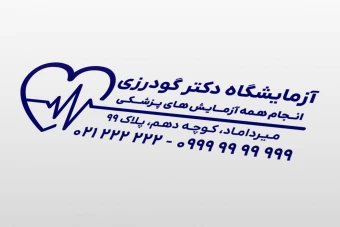 طرح مهر آزمایشگاه درمانگاه و پزشکی لایه باز فتوشاپ psd