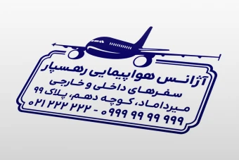 طرح مهر آژانس هواپیمایی گردشگری مسافرت لایه باز فتوشاپ psd