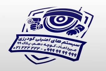 طرح مهر فروشگاه دوربین مدار بسته و سیستم های امنیتی لایه باز فتوشاپ psd