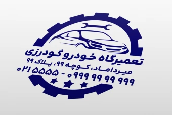 طرح مهر تعمیرگاه خودرو ماشین لایه باز فتوشاپ PSD