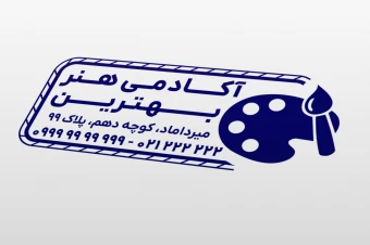 طرح مهر آکادمی آموزشگاه هنر نقاشی خطاطی و غیره لایه باز فتوشاپ psd