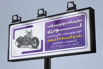 طرح بنر بیلبورد لایه باز فروشگاه موتورسیکلت فتوشاپ psd