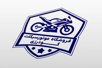 طرح مهر فروشگاه موتورسیکلت لایه باز فتوشاپ psd جدید