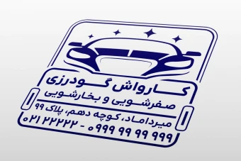 طرح مهر کارواش خودرو و اتومبیل لایه باز فتوشاپ psd