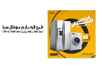 بنر سوشال مدیا فروش اقساطی | طرح لایه باز PSD