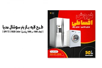 بنر سوشال مدیا فروش اقساطی | طرح لایه باز PSD