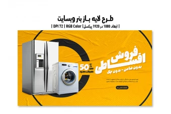 بنر وبسایت فروش اقساطی | طرح لایه باز PSD