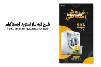 استوری اینستاگرام فروش اقساطی | طرح لایه باز PSD