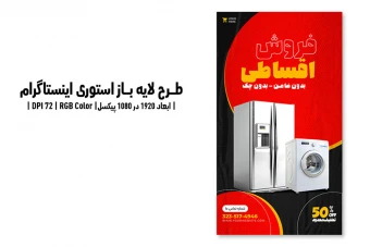 استوری اینستاگرام فروش اقساطی | طرح لایه باز PSD