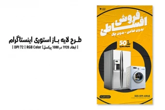 استوری اینستاگرام فروش اقساطی | طرح لایه باز PSD