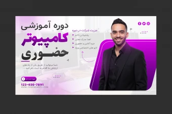 بنر پریمیوم سایت لایه باز دوره آموزشی کمپین psd
