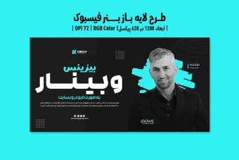طرح لایه باز بنر فیسبوک وبینار آنلاین در حوزه گسترش کسب و کار | ورژن PSD و کاملا لایه باز
