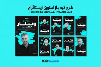 طرح لایه باز استوری اینستاگرام وبینار آنلاین در حوزه گسترش کسب و کار | ورژن PSD و کاملا لایه باز