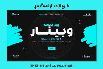 طرح لایه باز لندینگ پیج وبینار آنلاین در حوزه گسترش کسب و کار | ورژن PSD و کاملا لایه باز