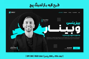 طرح لایه باز لندینگ پیج وبینار آنلاین در حوزه گسترش کسب و کار | ورژن PSD و کاملا لایه باز