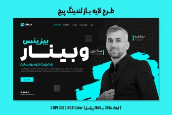 طرح لایه باز لندینگ پیج وبینار آنلاین در حوزه گسترش کسب و کار | ورژن PSD و کاملا لایه باز