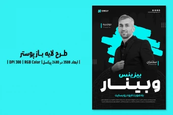طرح لایه باز پوستر وبینار آنلاین در حوزه گسترش کسب و کار | ورژن PSD و کاملا لایه باز