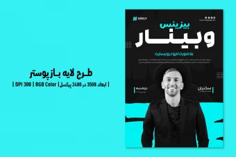 طرح لایه باز پوستر وبینار آنلاین در حوزه گسترش کسب و کار | ورژن PSD و کاملا لایه باز