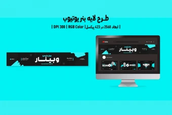 طرح لایه باز بنر یوتیوب وبینار آنلاین در حوزه گسترش کسب و کار | ورژن PSD و کاملا لایه باز