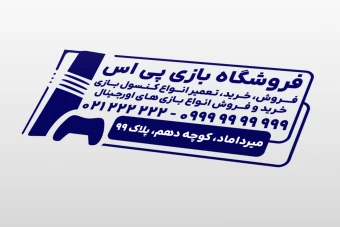 طرح مهر فروشگاه تعمیرگاه کنسول بازی های کامپیوتر لایه باز فتوشاپ psd