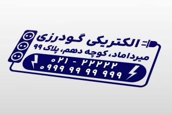 طرح مهر فروشگاه الکتریکی لایه باز فتوشاپ psd