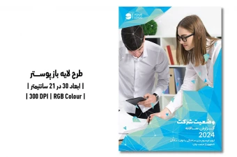 پوستر گزارش وضعیت سالانه شرکت | PSD و کاملاً لایه‌باز