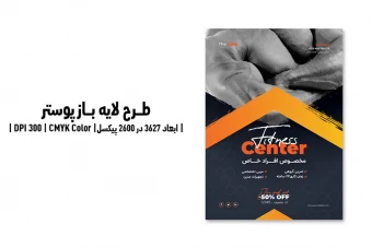 پوستر فیتنس کلاب | باشگاه تناسب اندام و بدنسازی | PSD و کاملاً لایه‌باز