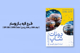 پوستر دونات شاپ | PSD و کاملاً لایه‌باز