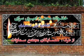 دانلود بنر تسلیت و ترحیم لایه باز ، دیواری ، ساده ، مشکی ، شکسته نستعلیق