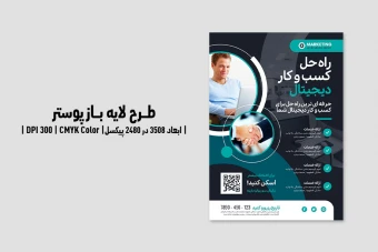 پوستر تبلیغاتی راه حل کسب و کار دیجیتال | PSD و کاملاً لایه‌باز