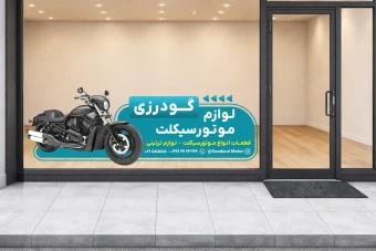 استیکر شیشه مغازه فروشگاه قطعات موتورسیکلت لایه باز فتوشاپ