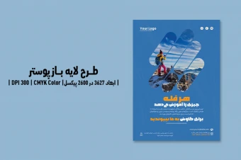 پوستر طبیعت گردی | آژانس مسافرتی و گردشگری | PSD و کاملاً لایه‌باز