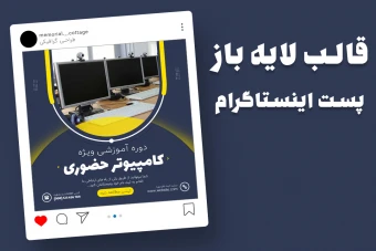 قالب لایه باز پریمیوم پست اینستاگرام کمپین فروش دوره psd